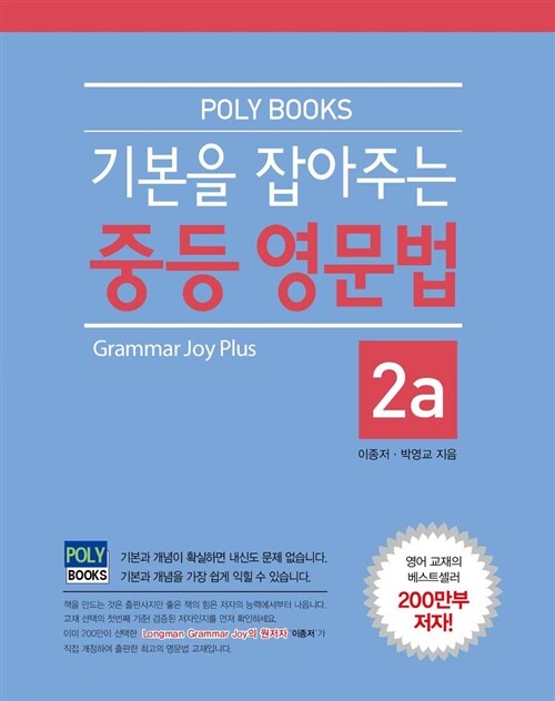 기본을 잡아주는 중등 영문법 Grammar Joy 2a