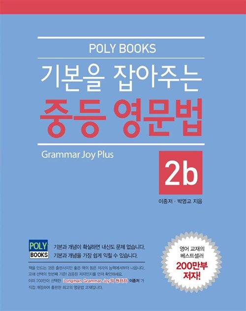 [중고] 기본을 잡아주는 중등 영문법 Grammar Joy Plus 2b
