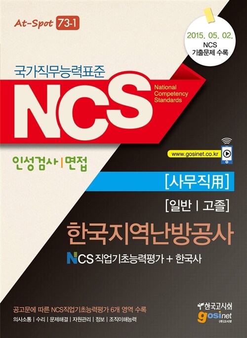 NCS 한국지역난방공사 NCS직업기초능력평가 ＋ 한국사 (일반/고졸) (사무직用)