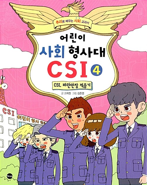 [중고] 어린이 사회 형사대 CSI 4