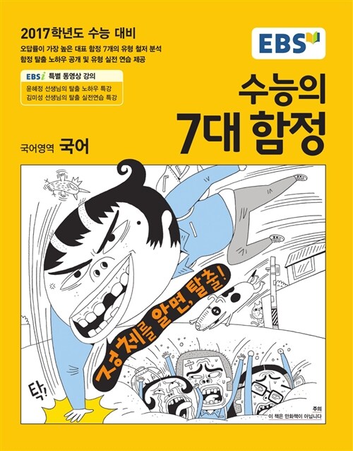 [중고] EBS 수능의 7대 함정 국어영역 국어 (2016년)