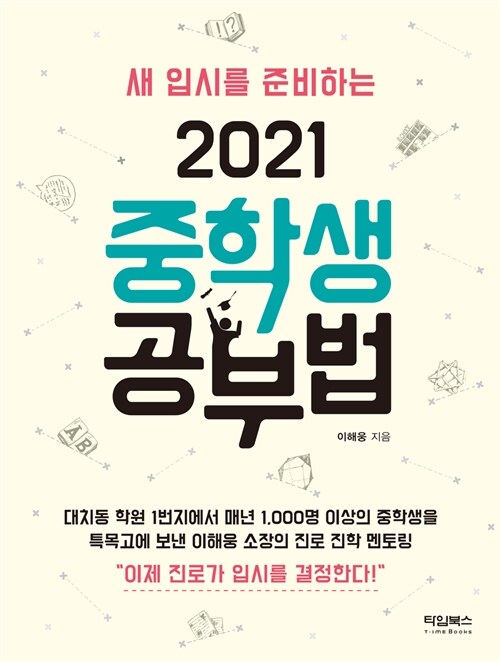 [중고] 새 입시를 준비하는 2021 중학생 공부법