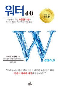 워터 4.0 표지이미지