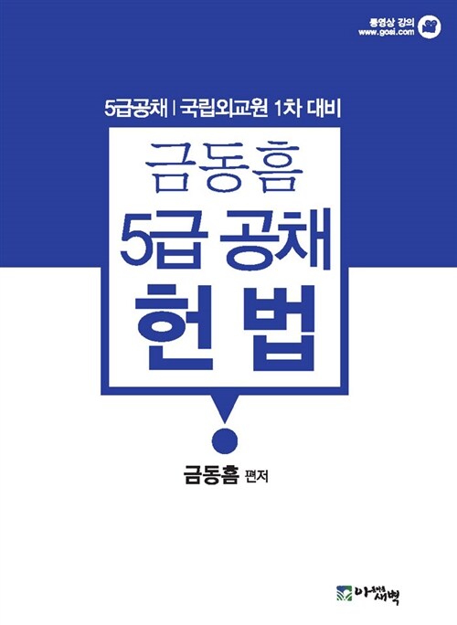 금동흠 5급 공채 헌법