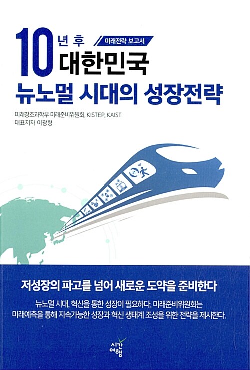 10년 후 대한민국 : 뉴노멀 시대의 성장전략