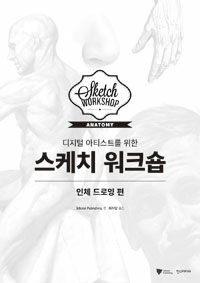 (디지털 아티스트를 위한) 스케치 워크숍