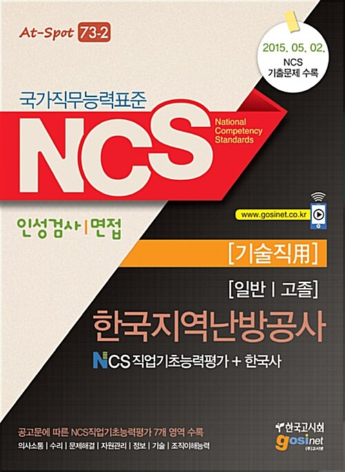 NCS 한국지역난방공사 NCS직업기초능력평가 ＋ 한국사 (일반/고졸) (기술직用)