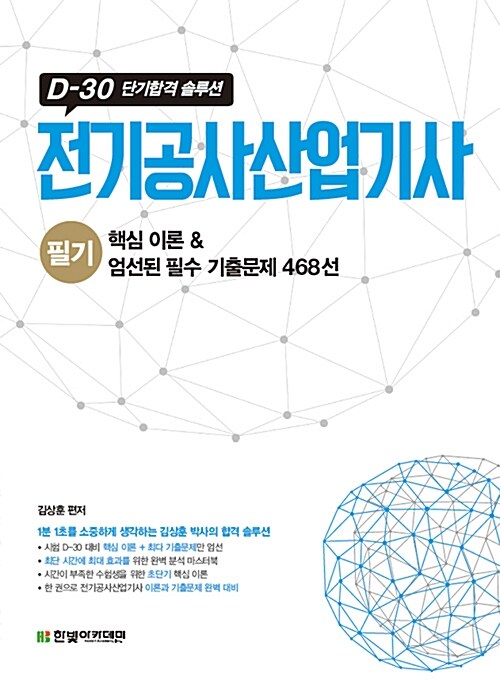 전기공사산업기사 필기 핵심 이론 & 엄선된 필수 기출문제 468선