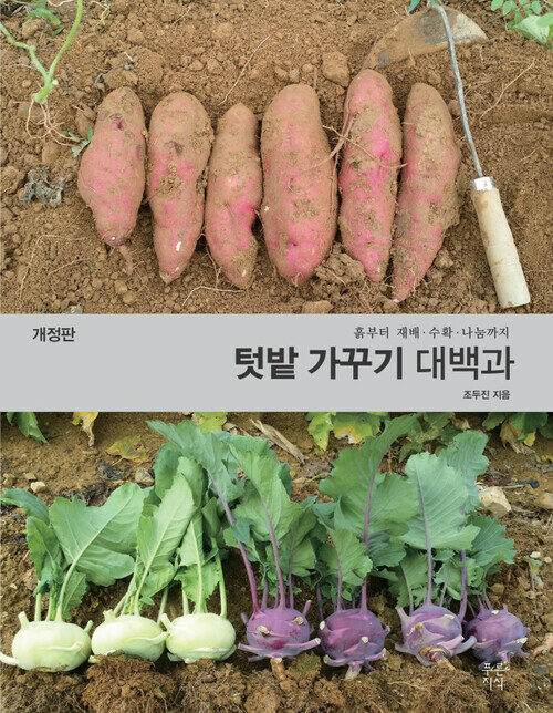 텃밭 가꾸기 대백과 : 흙부터 재배, 수확, 나눔까지 (개정판)