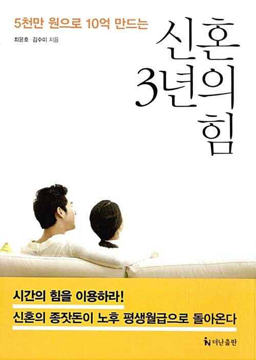 [중고] 신혼 3년의 힘