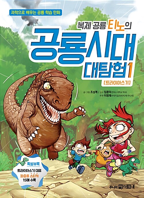 복제 공룡 티노의 공룡시대 대탐험 1 : 트라이아스기