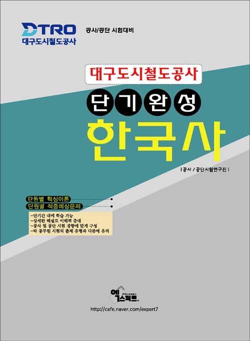 2016 대구도시철도공사 단기완성 한국사