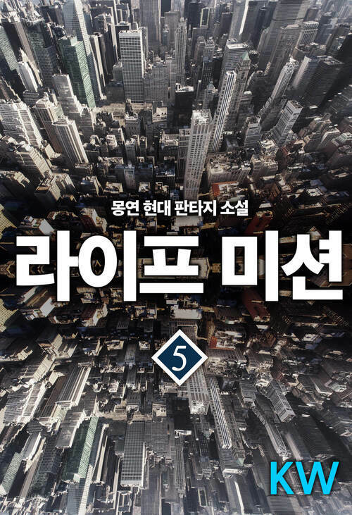 라이프 미션 05