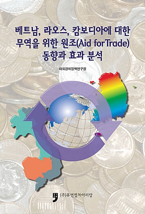 베트남, 라오스, 캄보디아에 대한 무역을 위한 원조(Aid for Trade) 동향과 효과 분석