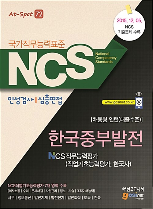 NCS 한국중부발전 NCS 직무능력평가 (직업기초능력평가, 한국사) 인성검사 / 심층면접