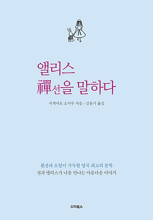 앨리스 선(禪)을 말하다