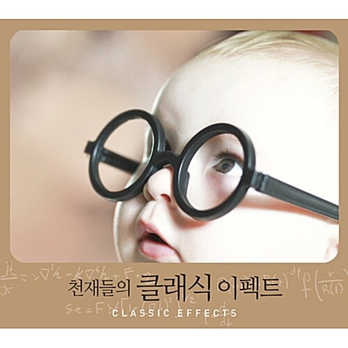 [중고] 천재들의 클래식 이펙트 [3CD For 1]