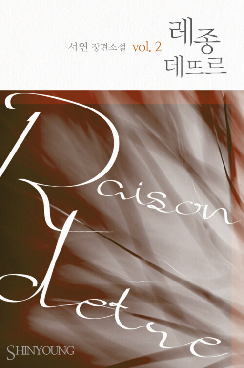 레종 데뜨르(Raison Detre) 02 (완결)