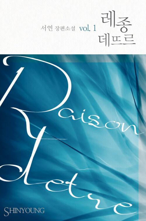 레종 데뜨르(Raison Detre) 01