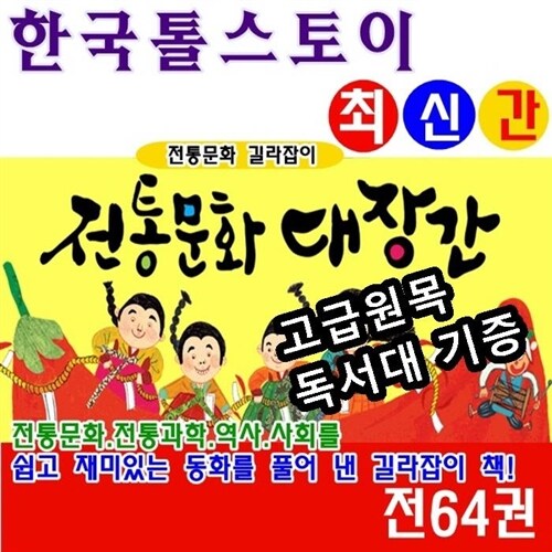 [톨스토이]전통문화대장간/전64권/최신간정품새책/당일발송/고급 원목독서대 증정