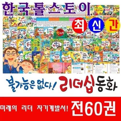 [톨스토이]불가능은 없다! 리더십 동화/전60권/최신간정품새책