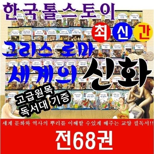 [톨스토이]교과지식 그리스로마신화세계의신화/전68권/최신간정품새책/고급 원목독서대증정