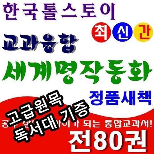 [톨스토이]뉴 쏙닥쏙닥 교과융합 세계명작동화/80권/최신간정품새책/고급 원목독서대 증정