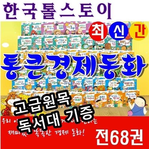 [톨스토이]통큰경제동화/전68권/통큰경제/최신간 정품새책/당일발송/고급 원목독서대 증정