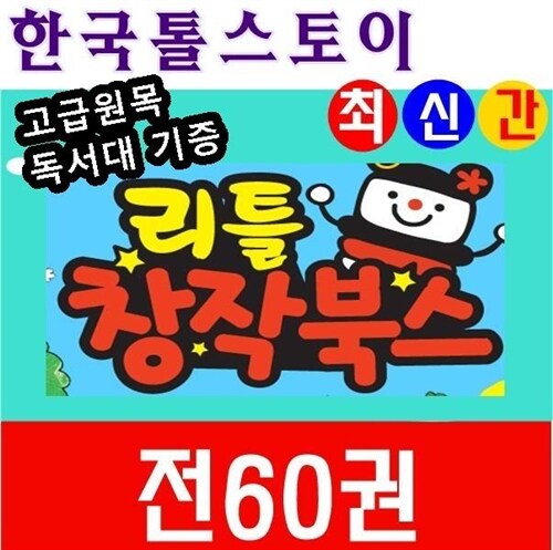 [톨스토이]뉴 리틀창작북스/전60권/최신간 정품새책/고급 원목독서대 증정