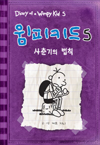윔피키드 7 큐피트의 법칙 표지이미지