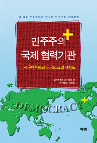 민주주의 국제 협력기관 : 지구민주화와 공공외교의 지형도