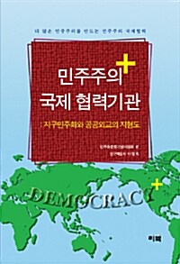 민주주의 국제 협력기관 : 지구민주화와 공공외교의 지형도