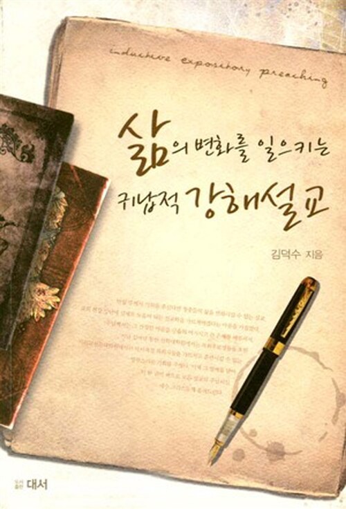 삶의 변화를 일으키는 귀납적 강해설교