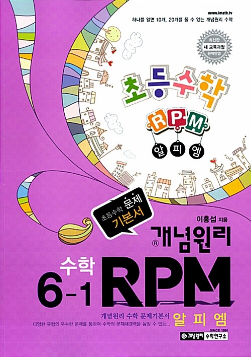 개념원리 RPM 문제기본서 초등수학 6-1