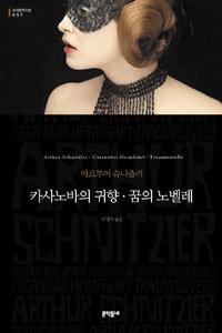 카사노바의 귀향 ; 꿈의 노벨레 : 아르투어 슈니츨러 소설