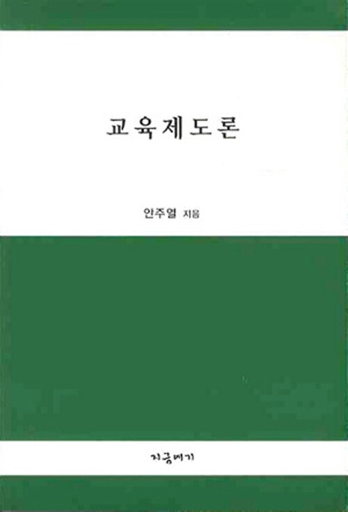 교육제도론