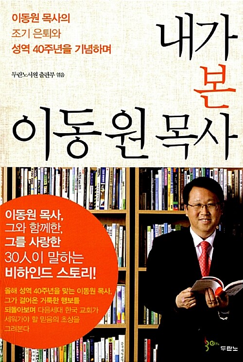 [중고] 내가 본 이동원 목사