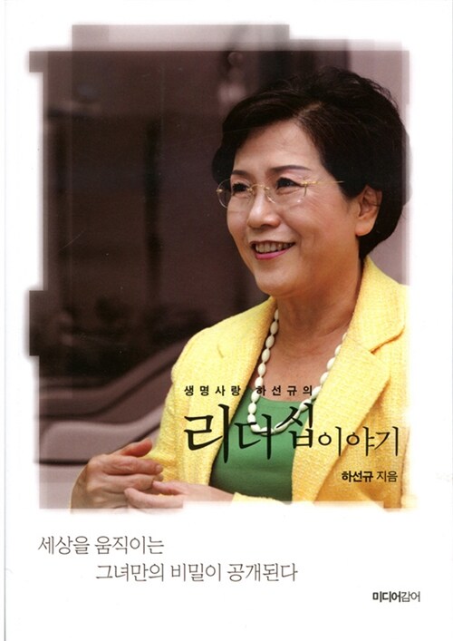 생명사랑 하선규의 리더십 이야기