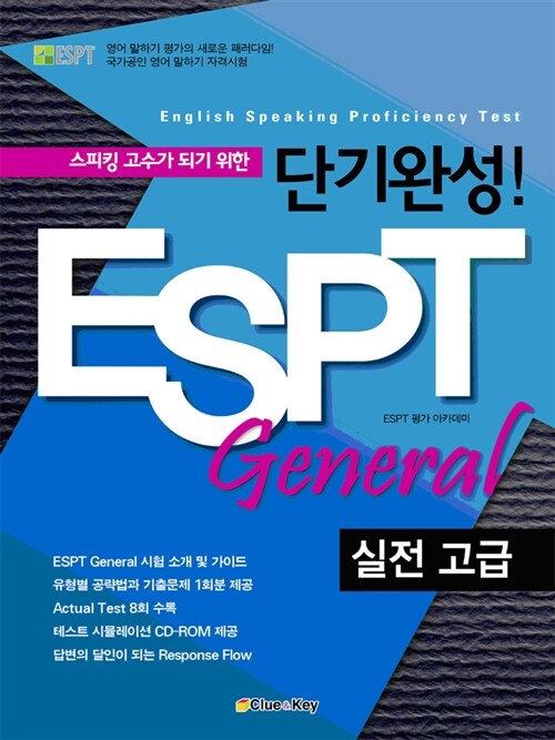 [중고] 단기완성! ESPT General 실전 고급 (교재 + CD 1장)
