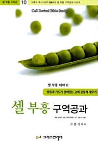 셀부흥 구역공과 셀 부흥 테마 6