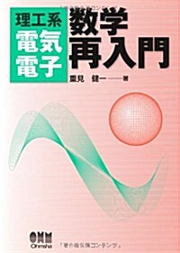 理工系　電氣電子數學再入門 (單行本(ソフトカバ-))