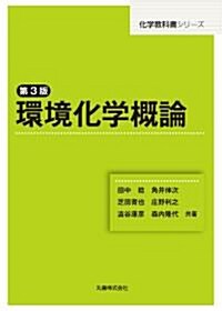 環境化學槪論　第3版 (化學敎科書シリ-ズ) (單行本(ソフトカバ-))