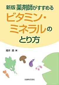 新版　藥劑師がすすめるビタミン･ミネラルのとり方 (單行本(ソフトカバ-))