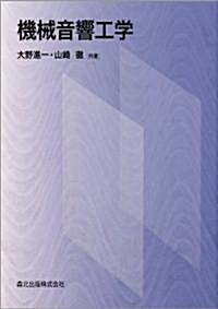 機械音響工學 (單行本(ソフトカバ-))