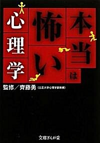 本當は怖い心理學 (文庫ぎんが堂) (文庫)