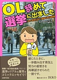 OL辭めて選擧に出ました―みんな知らない選擧&政治劇場 (單行本(ソフトカバ-))