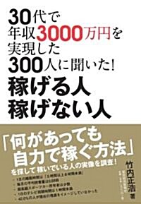 30代で年收3000萬円を實現した300人に聞いた!稼げる人 稼げない人 (單行本(ソフトカバ-))