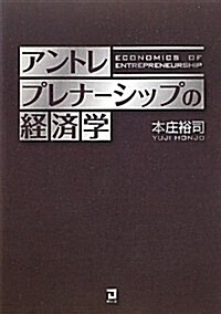 アントレプレナ-シップの經濟學 (單行本)