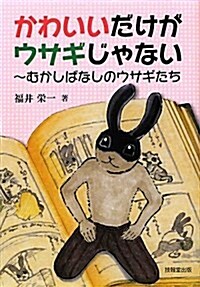 かわいいだけがウサギじゃない―むかしばなしのウサギたち (單行本)