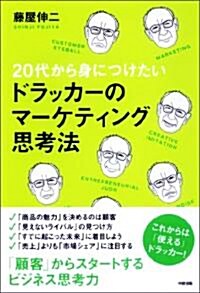 20代から身につけたい ドラッカ-のマ-ケティング思考法 (單行本(ソフトカバ-))